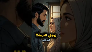 زوجتي الغريبة الجزء الثاني قصص قصص واقعيه حكايات 