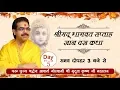 Download Lagu Shrimad Bhagwat Katha by Shradhey Mridul Krishna Ji || 06-Dec-2018 || Day 5 || Shahdara . Delhi