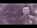 تقول الله يطعني  - عمار العزكي | جلسة 2017