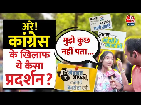 Download MP3 Congress के खिलाफ प्रदर्शन कर रहे छात्रों का अजब गजब जवाब | Galgotias Viral Video | Viral | AajTak