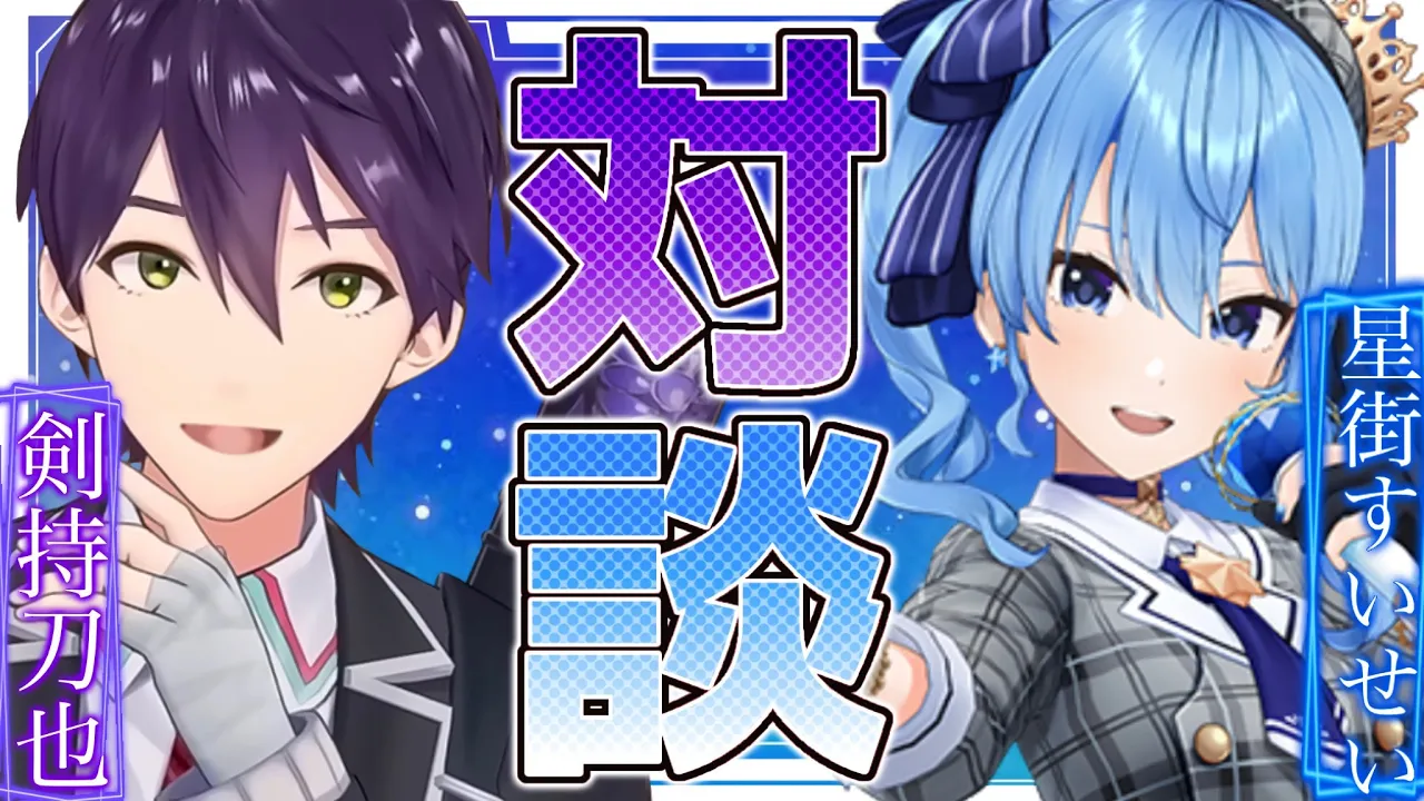 剣持 vs 星街すいせい