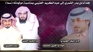 إهداءمن بدر الشمري إلى عبدالكريم العتيبي بمناسبة مولودته سما  لطلب تسجيل الشيلات واتس               دندنها