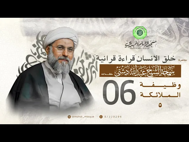 ⁣وظيفة الملائكة 5 - الحلقة السادسة | الشيخ عبدالله دشتي