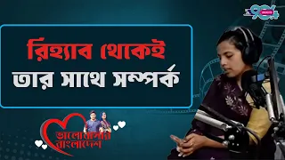 'রিহ্যাব থেকেই তার সাথে আমার সম্পর্ক' | Love Guru | Dhaka Fm | Life Story | Valobashar Bangladesh