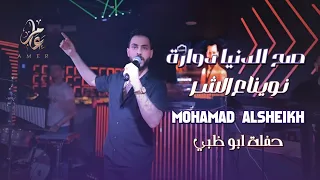 محمد الشيخ اذا نوينا على الشر صح الدنيا دوارة حفلات ابو ظبي 2025 Mohamed Alsheikh 
