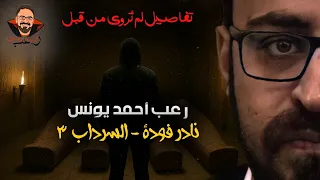 نادر فودة السرداب 3 تفاصيل لم ت روى من قبل رعب أحمد يونس 
