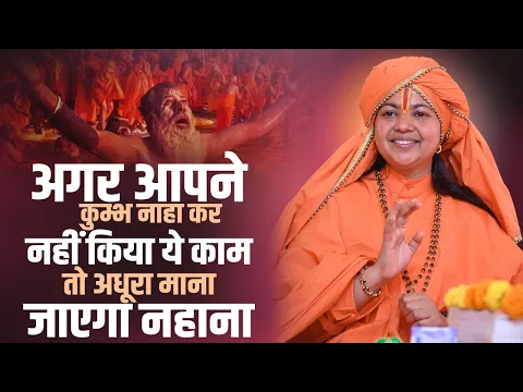 अगर आपने कुंभ नाहा कर नहीं किया ये काम तो अधूरा माना जाएगा नहाना ? Maa Dhyan Murti Ji | Sadhna TV