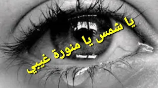 يا شمس يا منورة غيبي 