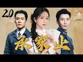 Download Lagu 杨紫首播大剧【承家业 Tne Mo】EP20 | ✨落魄千金杨紫被迫嫁给督军首领窦骁💖与韩东君上演虐情三角恋 | 杨紫/韩东君/窦骁