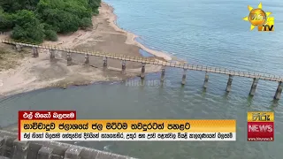 වියළි කාලගුණයෙන් දිස්ත්‍රික්ක රැසකට එල්ල වන බලපෑම තීව්‍ර වෙයි - Hiru News