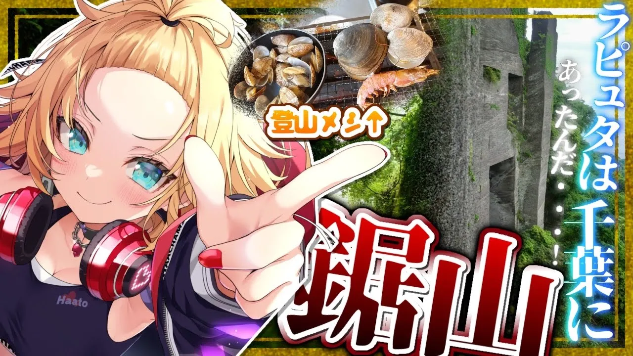 【登山】千葉ラピュタ！？『鋸山』いってきたぞー！✊🔥【ホロライブ/赤井はあと】