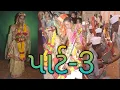 Download Lagu પાર્ટ-3 _ કોઠારીયા_ લગન_