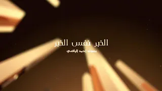 الخبر نفس الخبر احمد العوادي دندنها