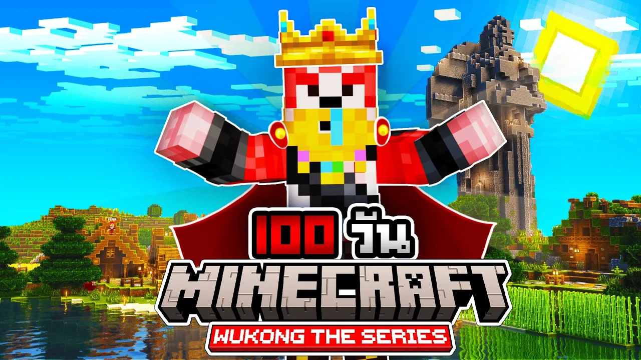 เอาชีวิตรอด 100 วัน Minecraft WUKONG THE SERIES 1.21.4 part 2 โคตรมันส์!