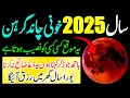 Download Lagu 🩸🌒 Chand چاند گرہن شروع ہوگیا جلدی سنو Grahan 2025 Ki Dua | Lunar Eclipse 2025 Special Zikr \u0026 Wazifa