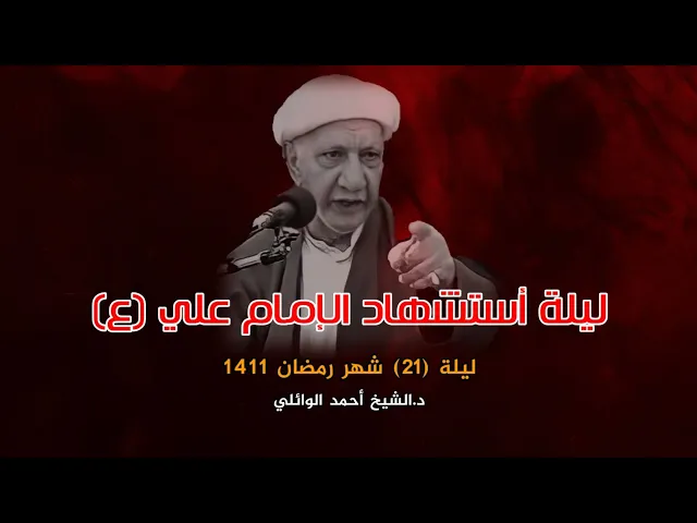 لمحات عن حياة الإمام علي (ع) | ليلة 21 شهر رمضان 1411 | د.احمد الوائلي