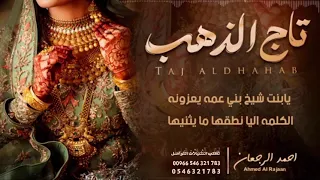 شيلة تاج الذهب   اداء احمد الرجعان دندنها