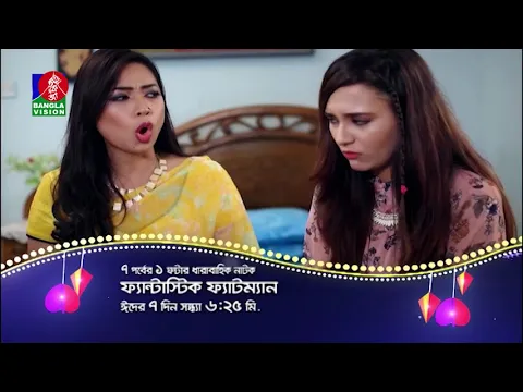 Fantastic Fatman | Bangla Eid Natok | PROMO | বাংলাভিশন ঈদ আয়োজন | 2018