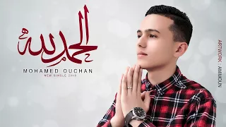 mohamed ouchan alhamdulillah official music video 