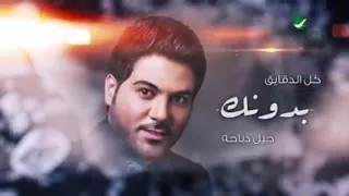 حصريا وليد الشامي وينك فديتك فديت ارضاك واعتابك 