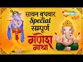 Lagu सम्पूर्ण गणेश गाथा -Ganesh Gatha -Kumar Vishu -Sampurn Ganesh Katha-Latest Bhajan