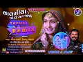 Valamiya Chhodi Mat Jajo | Geeta Rabari |Himanshu C. | Zheelan | Tapori Remix (V2)