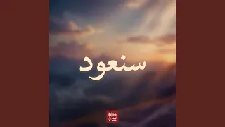 سنعود دندنها