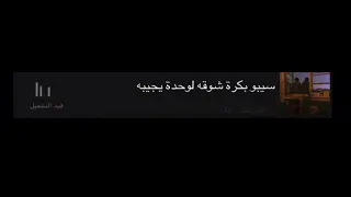 سيبو بكره شوقه لوحده يجيبه 