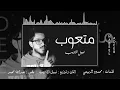 متعوب - نبيل الاديب 2018