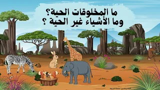 درس ما المخلوقات الحية وما الأشياء غير الحية صف اول ابتدائي مادة العلوم الفصل الأول     دندنها