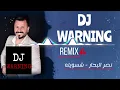 نصر البحار - شسويلة حتى يحبني [DJ Warning Remix]