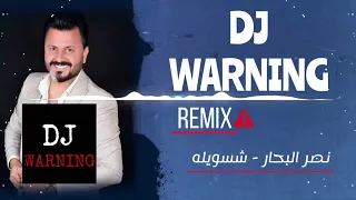 نصر البحار   شسويلة حتى يحبني                    دندنها