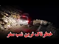 Lagu سفر زمستانی - از کوتل انجمن عبور کردیم ، خطرناکترین لحظه های سفر