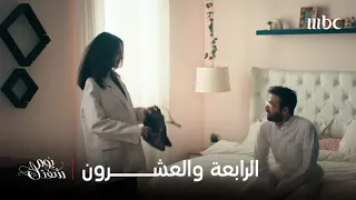 مسلسل يوم شفتك  الحلقة     هيثم يكتشف خيانة ليلى دندنها