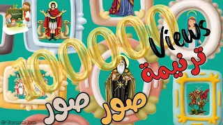 ترنيمة صور صور لعيد النيروز كرتون               دندنها