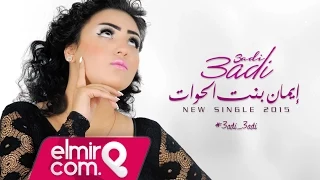 Iman Bent Lhowat 3adi 3adi إيمان بنت الحوات عادي عادي 2015 