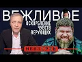 Lagu Кадыров явно не собирается умирать в этот раз #невзоров