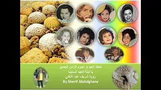 كحك العيد و نجوم الزمن الجميل يا ليلة العيد بصوت ياسمين علي By Sherif Abdulghany  كحك العيد و نجوم الزمن الجميل يا ليلة العيد بصوت ياسمين علي By Sherif Abdulghany