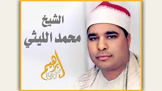 العملاق فضيلة الشيخ محمد الليثي يبدع في اخر سورة يس وأول الصافات 