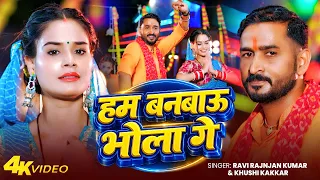 #Video | हम बनबाऊ भोला गे | #Ravi Ranjan Kumar & #Khushi Kakkar का सुपरहिट | Maghi Bolbam Song 2026