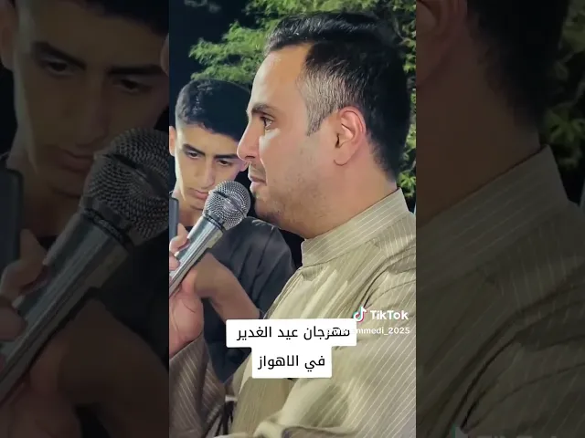 ⁣الاهواز مهرجان #عيد_الغدير