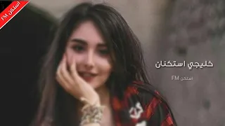 خليجي استكنان 2019 الله اكبر عليك ليل نهار افكر فيك بطيء 