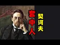 Download Lagu 人性故事《套中人》契诃夫-我们埋葬了别里科夫，但还有多少这样装在套子里的人留在世上，将来还会有多少呢！