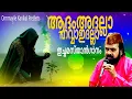 ആദംഅദെല്ലാ ഹവ്വാഇദെല്ലാ ഇച്ചമസ്താൻ | Aadhamadhella Hawaidhella | ichamasthaan