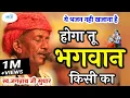 Lagu होगा तू भगवान किसी का..इतना जोरदार भजन पहले कभी नही सुना होगा।स्व.जगन्नाथ जी सुथार।Rajasthani Bhajan