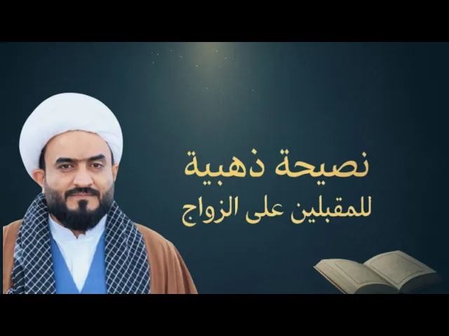 ⁣نصيحة ذهبية للمقبلين على الزواج بخصوص قانون الاحوال الشخصية الجعفري .