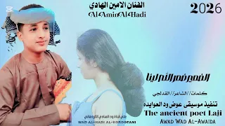 الفنان الامين الهادي الضمير ضمر الله لينا 