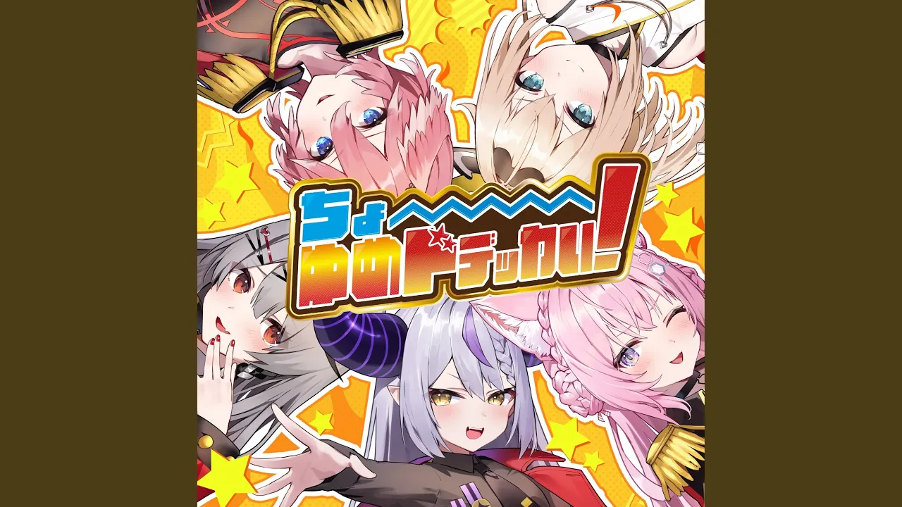 ちょ〜ゆめドデッカい！