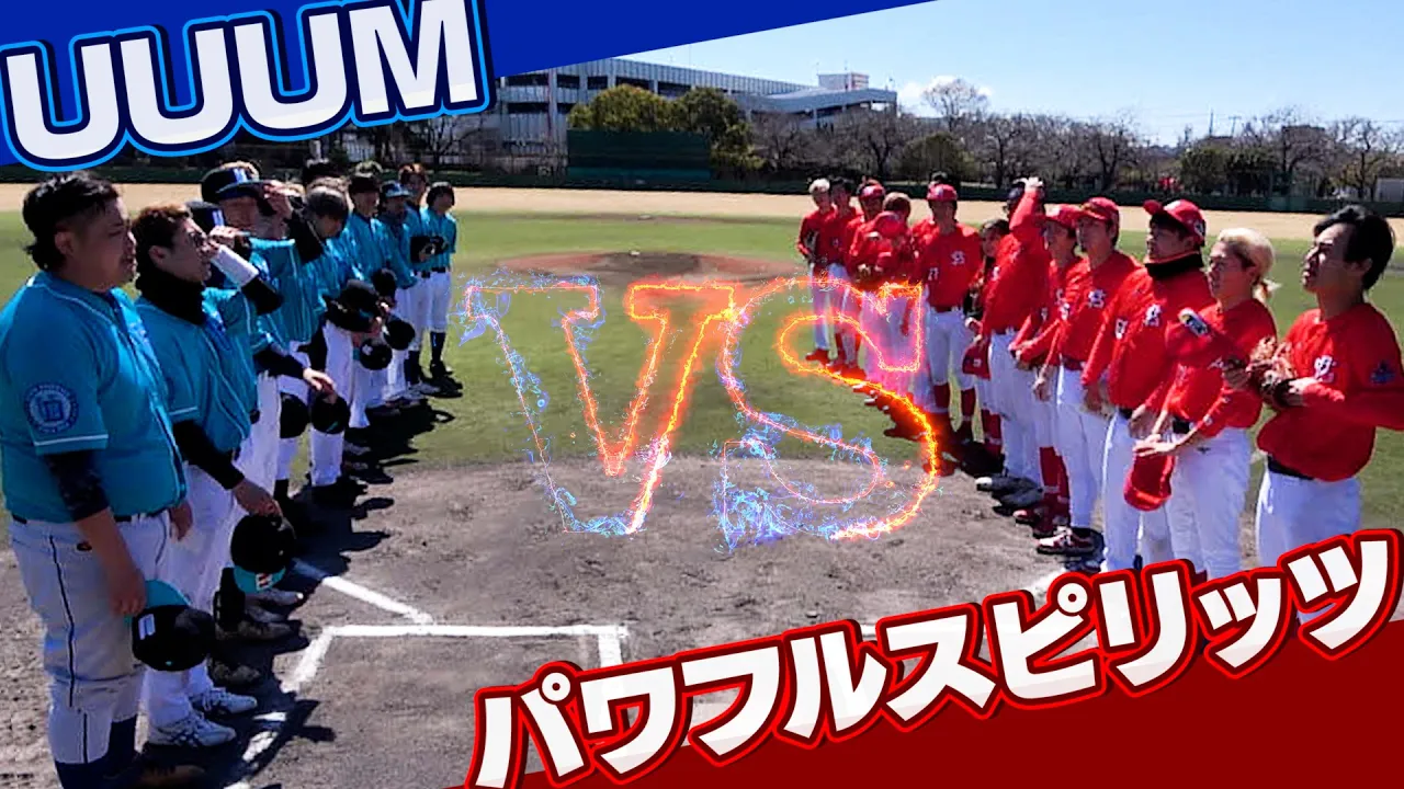 【決戦】ついにパワスピとの試合!新旧クリエイターチームによるガチ対決はどうなる!?【UUUM野球部 vs パワフルスピリッツ】