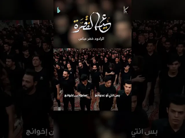 ⁣عيد الفقرة | الرادود #خضر_عباس